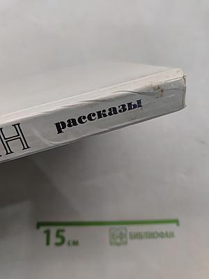 Рассказы