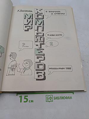Мир компьютеров. В вопросах и ответах. Часть 2