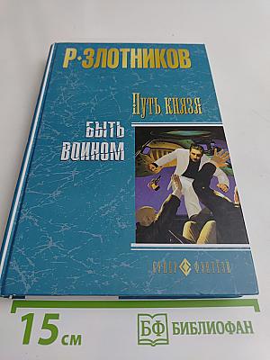 Путь князя. Быть воином