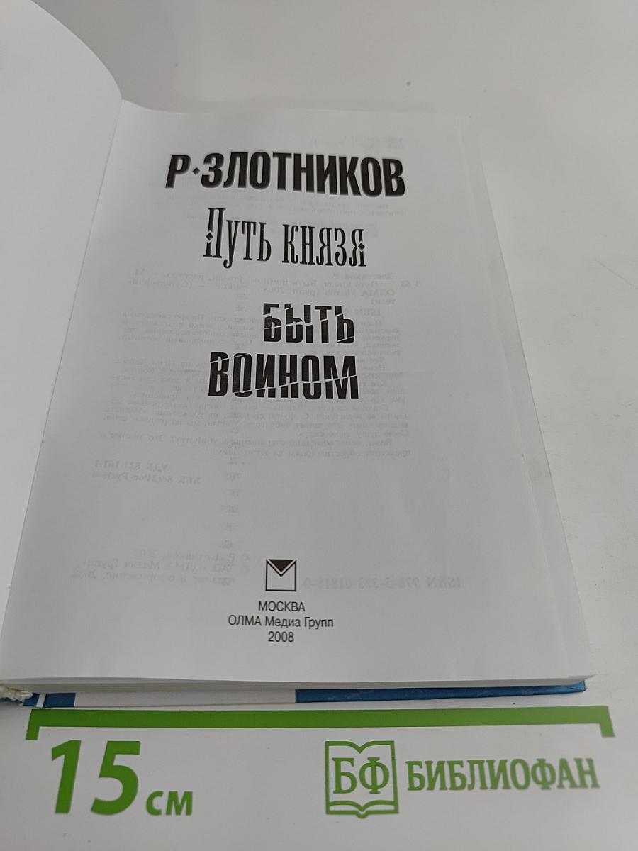 Путь князя. Быть воином