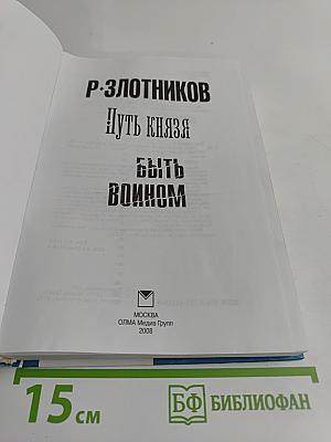 Путь князя. Быть воином