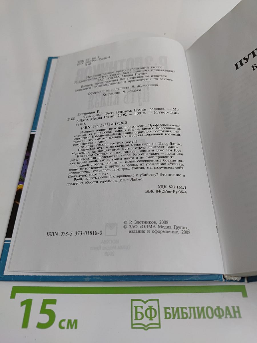 Путь князя. Быть воином