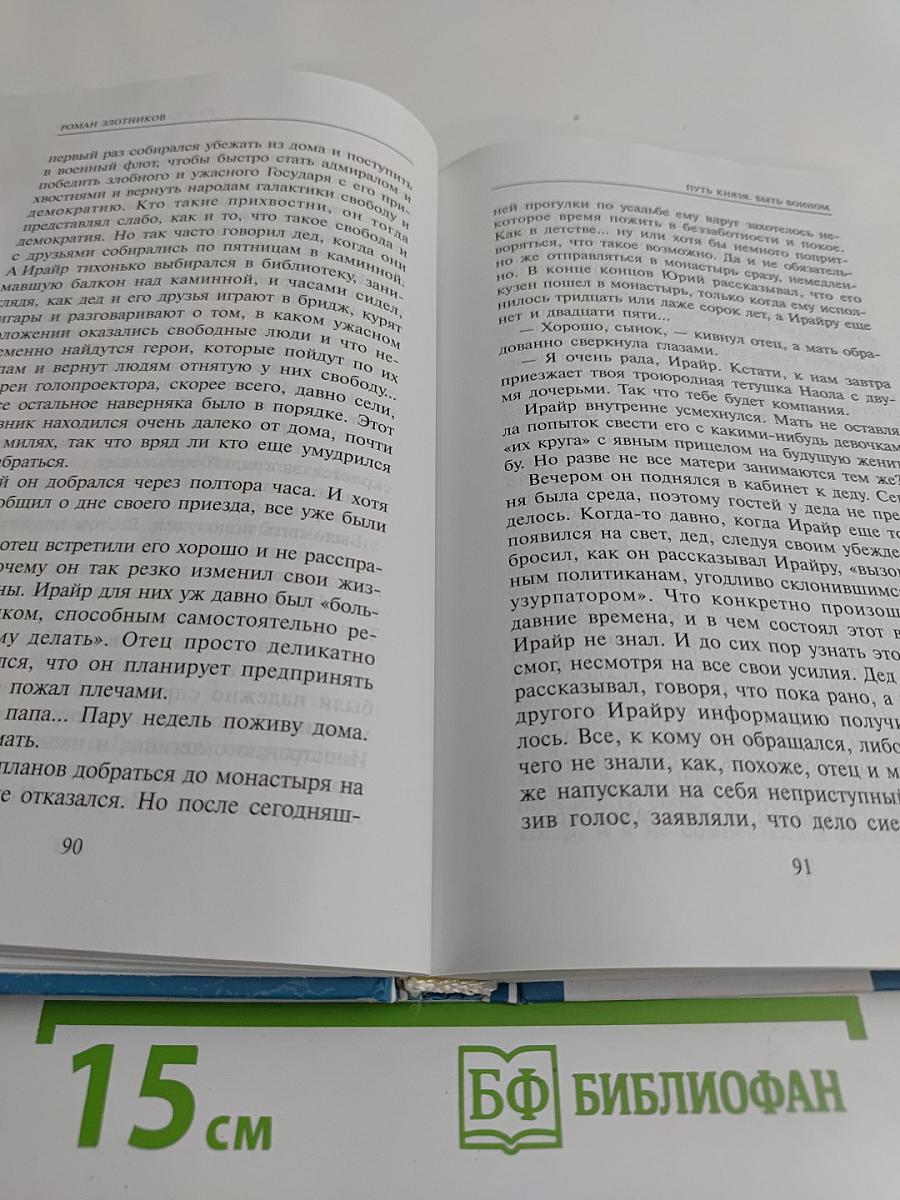 Путь князя. Быть воином