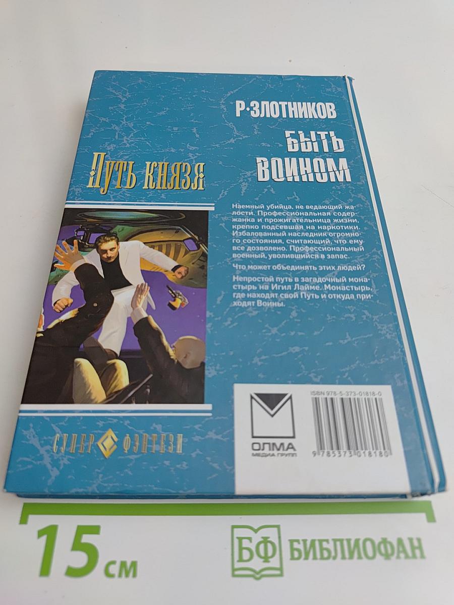 Путь князя. Быть воином