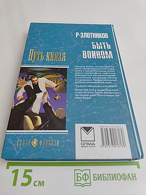 Путь князя. Быть воином