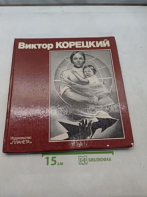 Виктор Корецкий