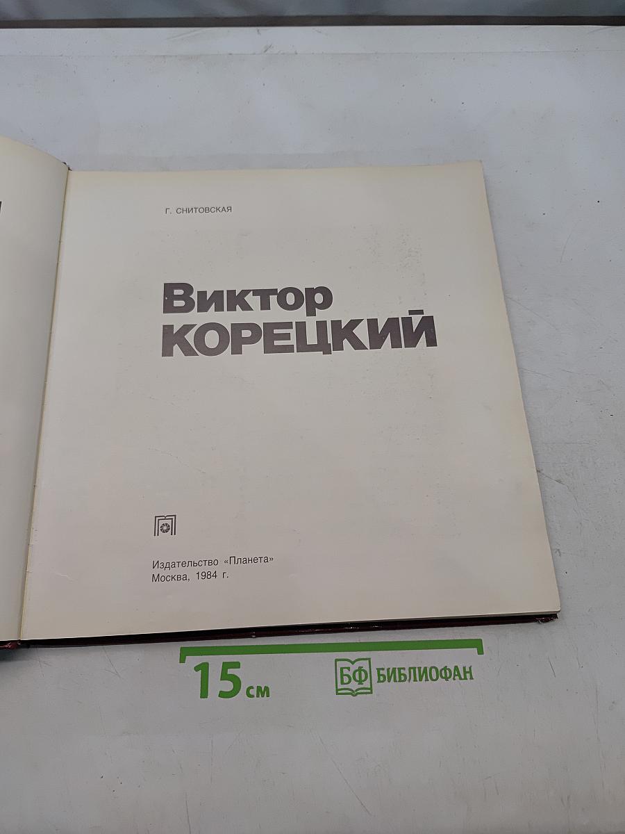 Виктор Корецкий