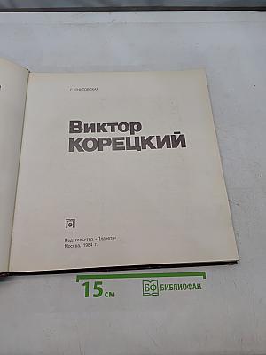Виктор Корецкий