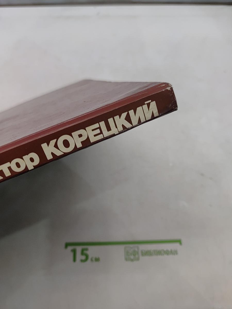 Виктор Корецкий