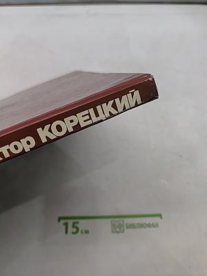 Виктор Корецкий