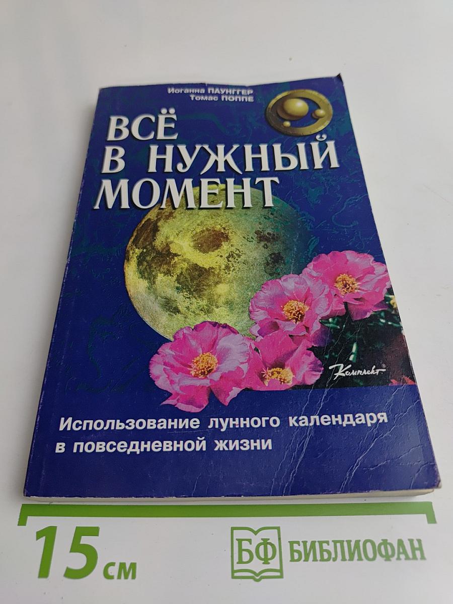 Всё в нужный момент