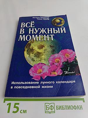 Всё в нужный момент
