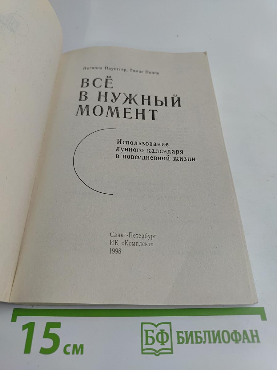 Всё в нужный момент