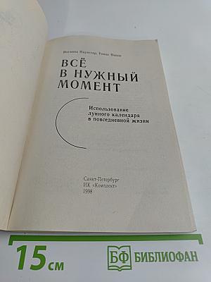 Всё в нужный момент