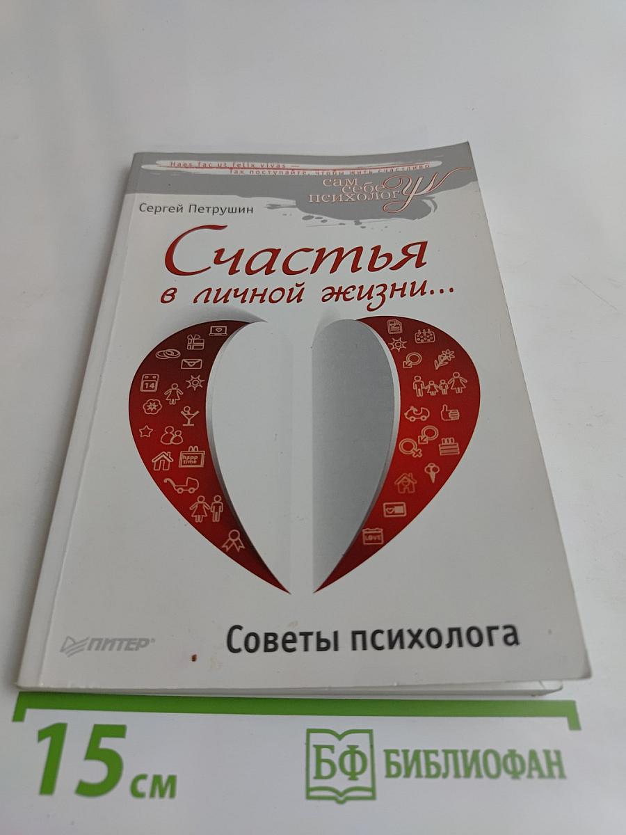 Счастья в личной жизни... Советы психолога