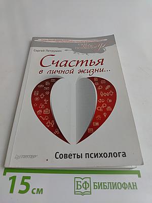 Счастья в личной жизни... Советы психолога