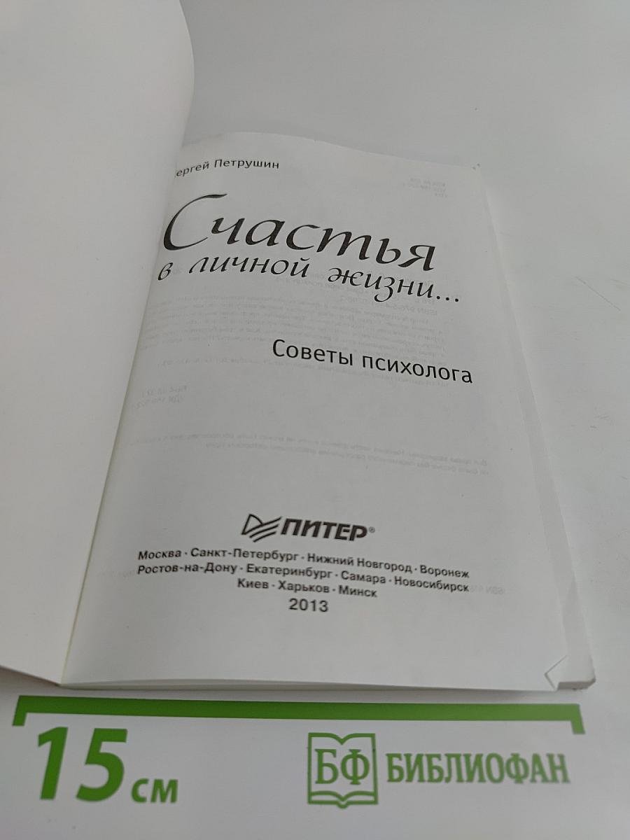 Счастья в личной жизни... Советы психолога