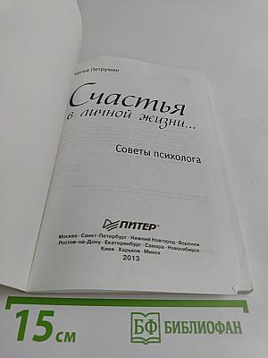 Счастья в личной жизни... Советы психолога