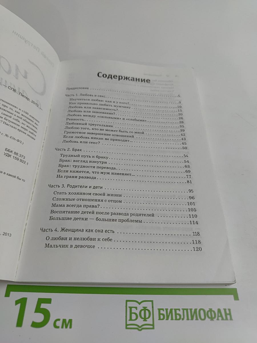 Счастья в личной жизни... Советы психолога