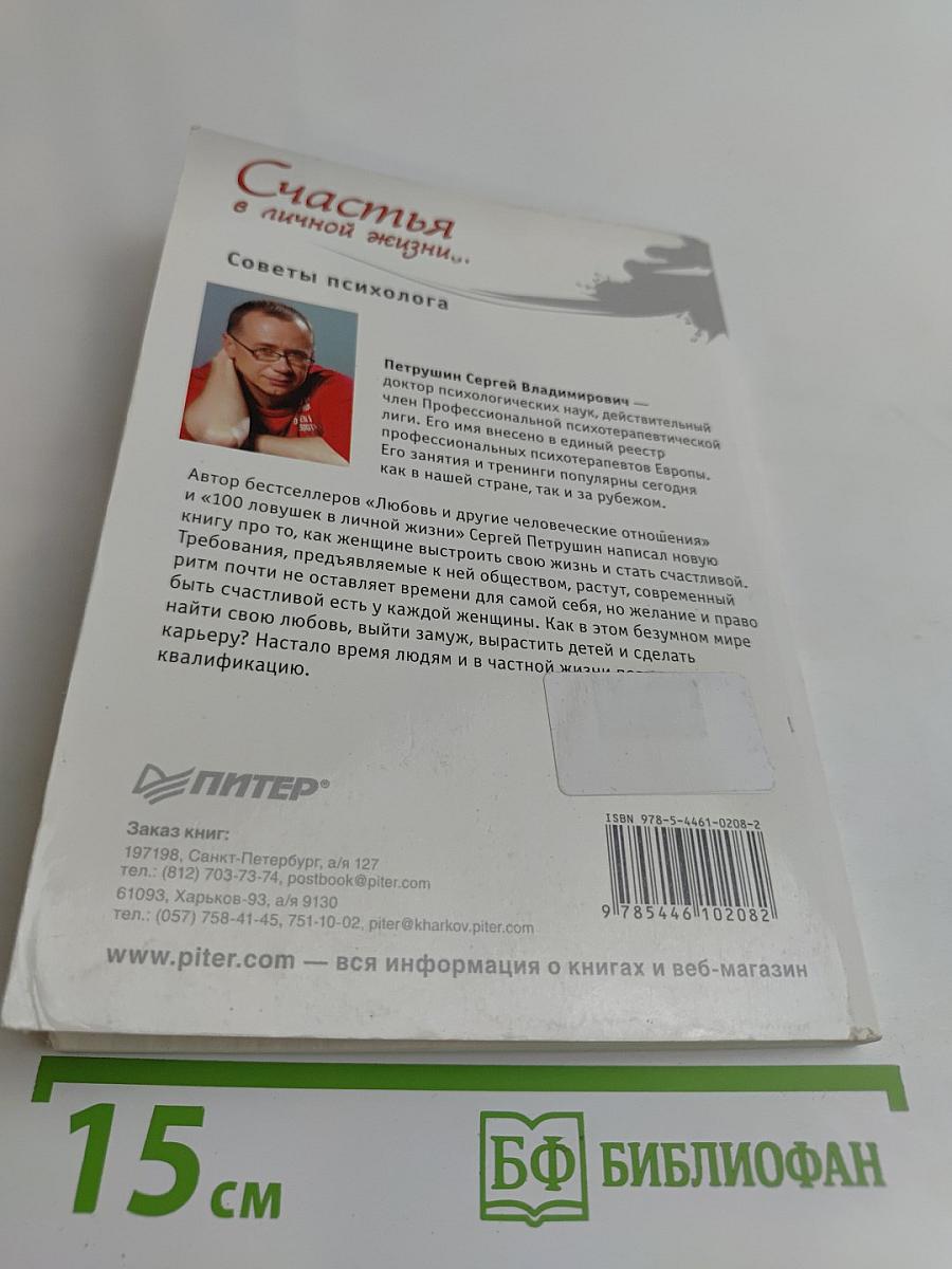 Счастья в личной жизни... Советы психолога