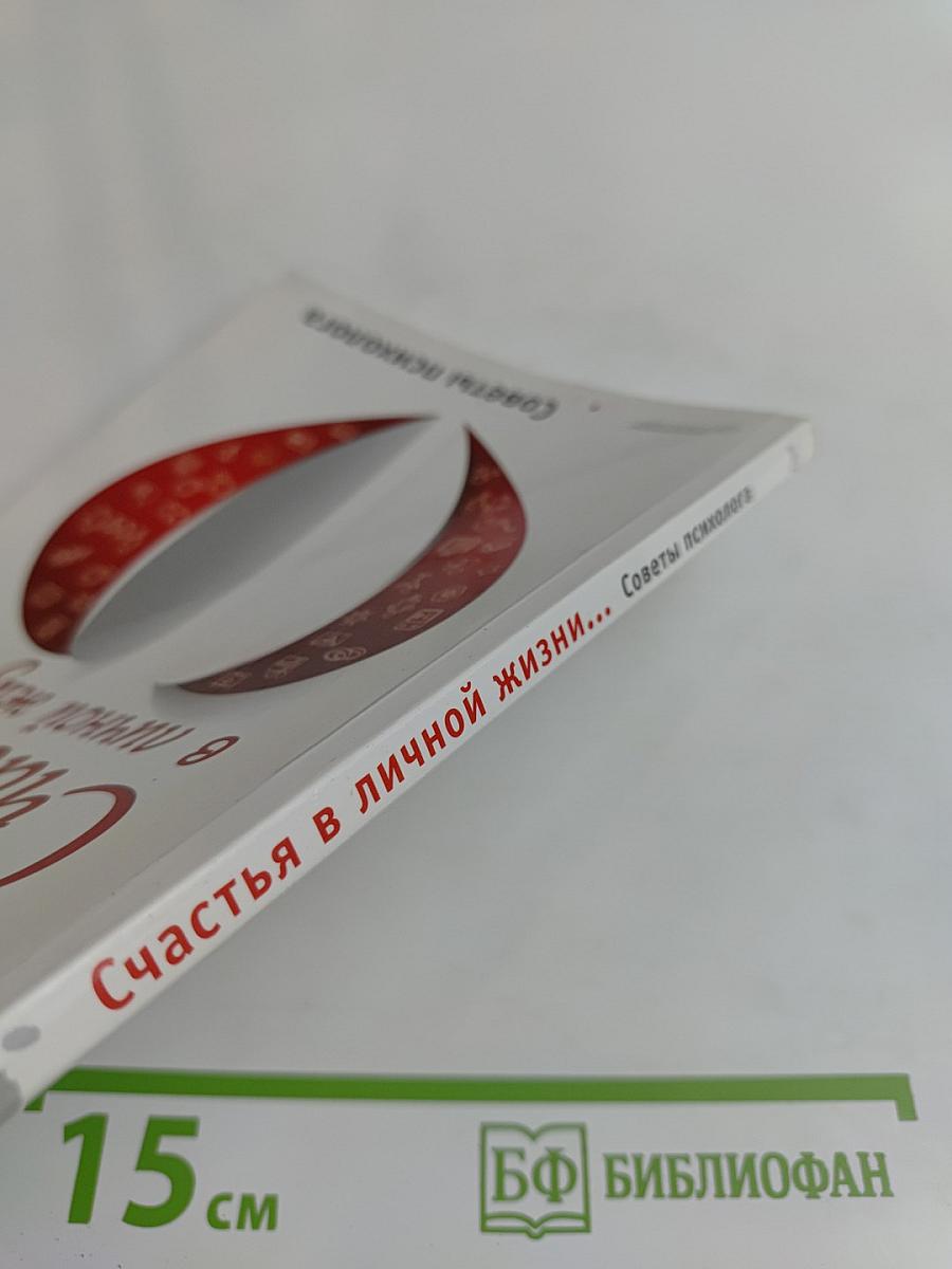 Счастья в личной жизни... Советы психолога