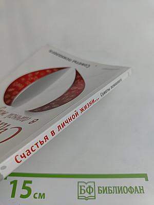 Счастья в личной жизни... Советы психолога
