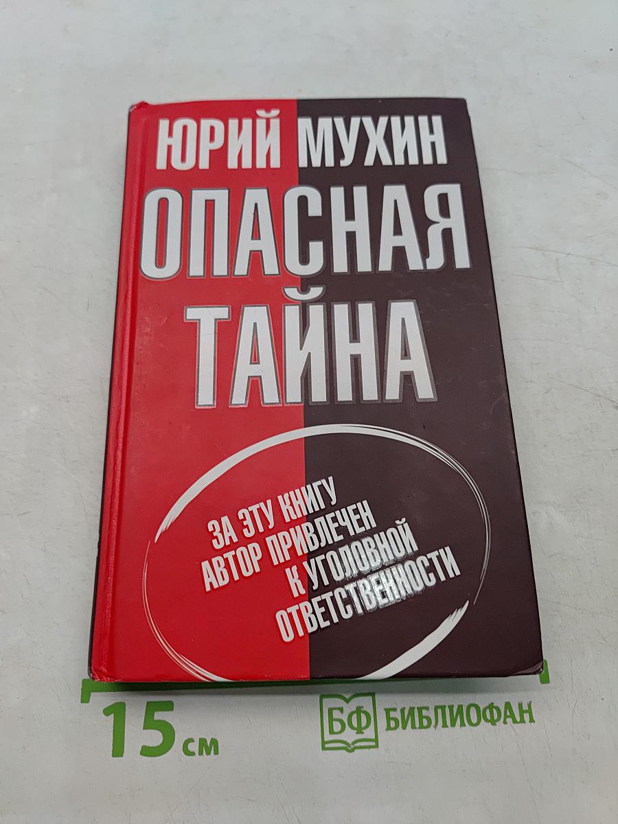 Опасная тайна