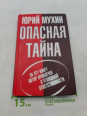 Опасная тайна