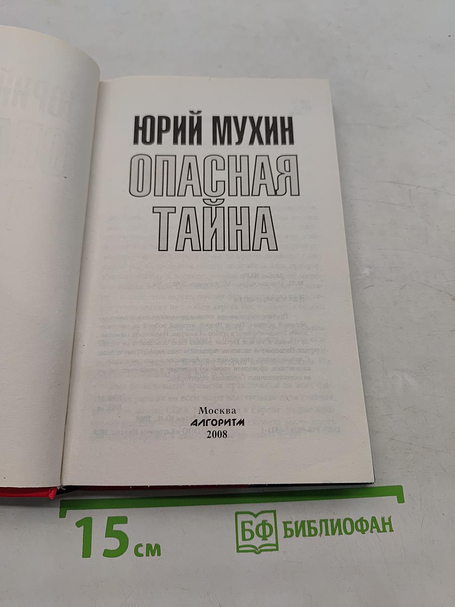Опасная тайна