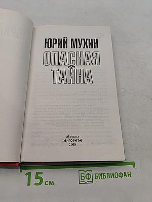 Опасная тайна