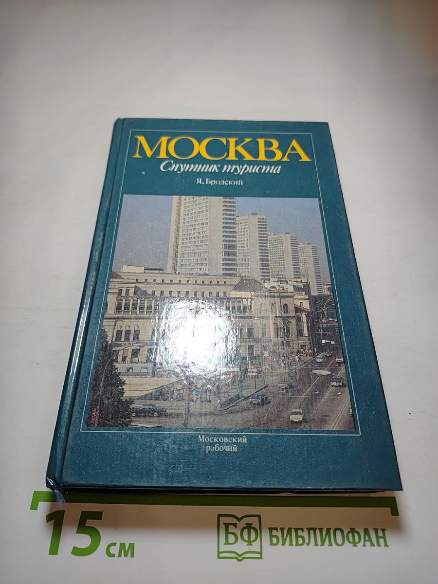 Москва. Спутник туриста