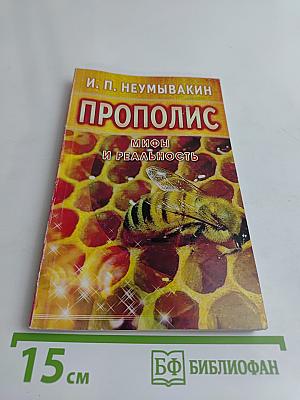 Прополис. Мифы и реальность