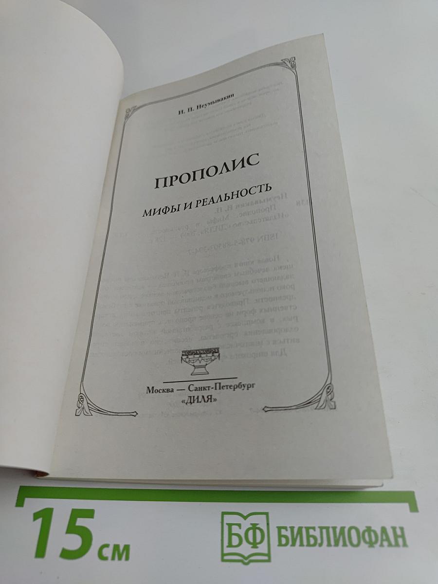 Прополис. Мифы и реальность