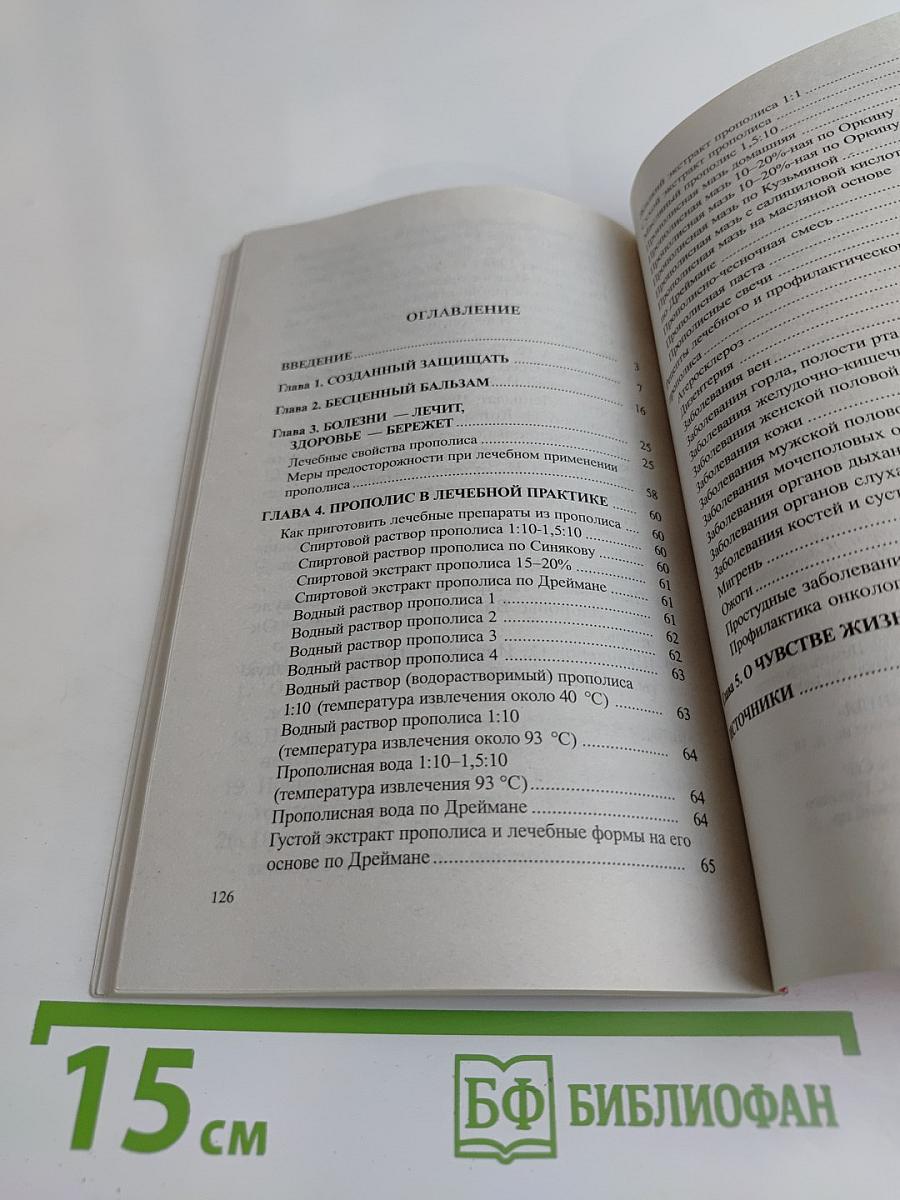 Прополис. Мифы и реальность