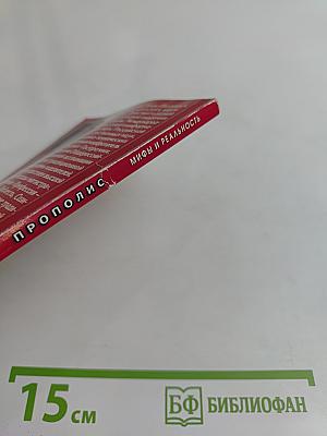 Прополис. Мифы и реальность