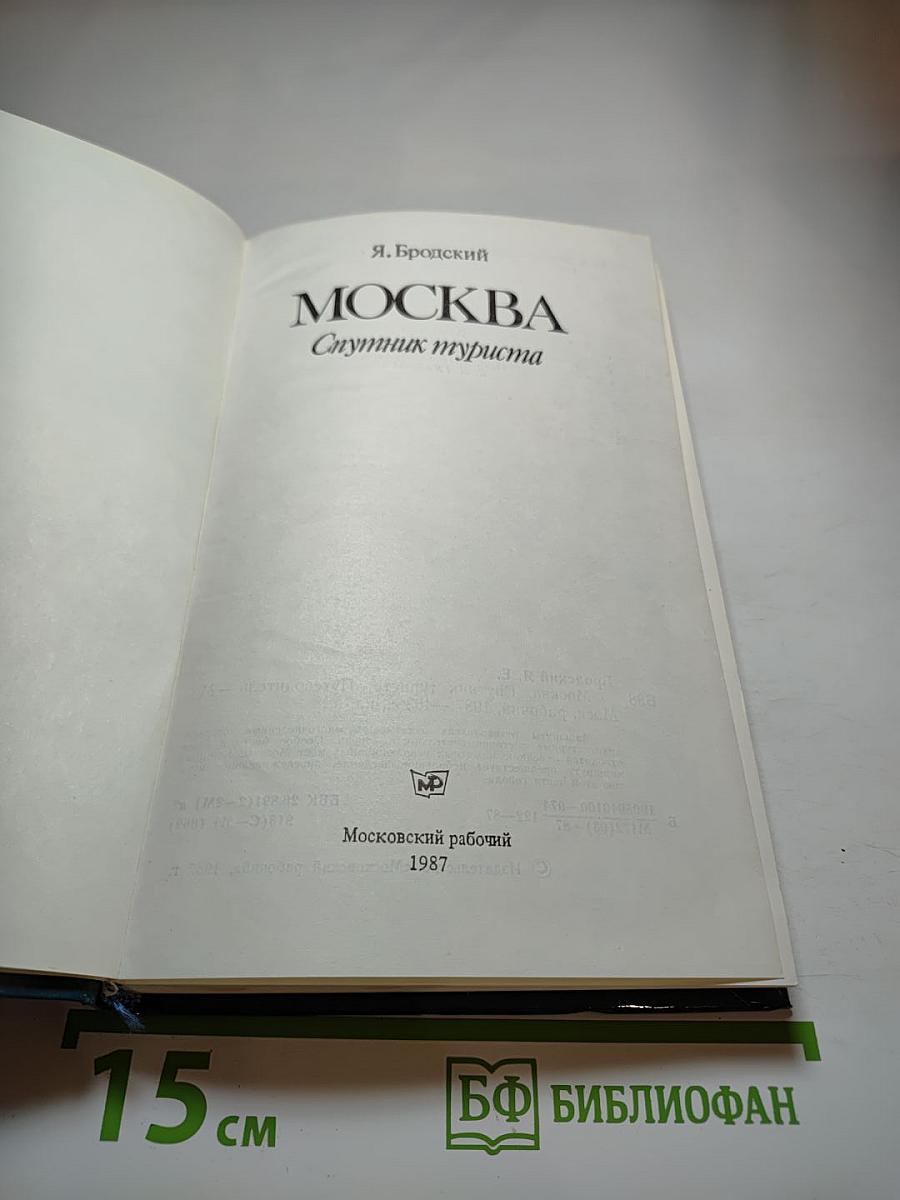 Москва. Спутник туриста