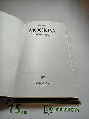 Москва. Спутник туриста