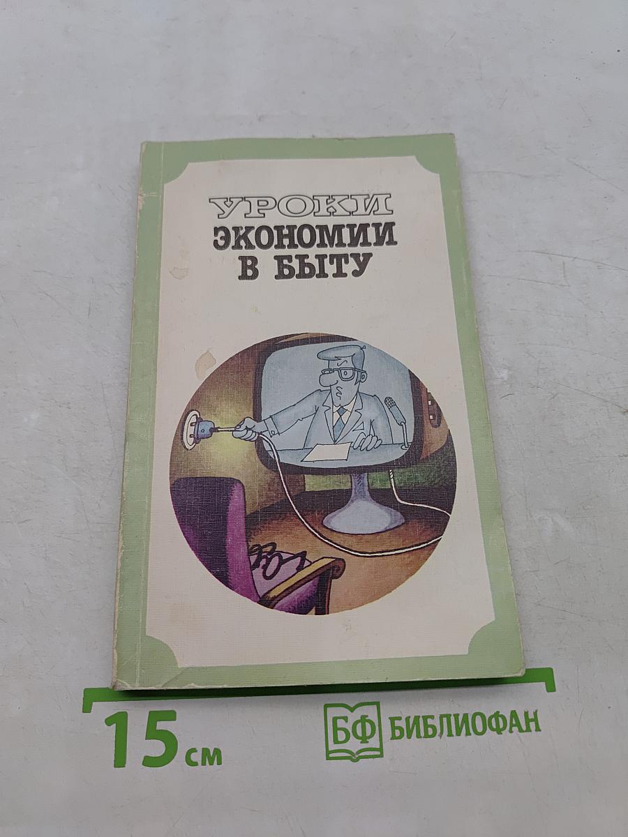 Уроки экономии в быту