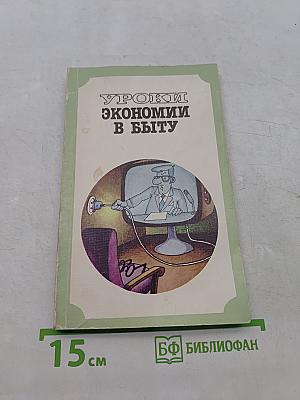 Уроки экономии в быту