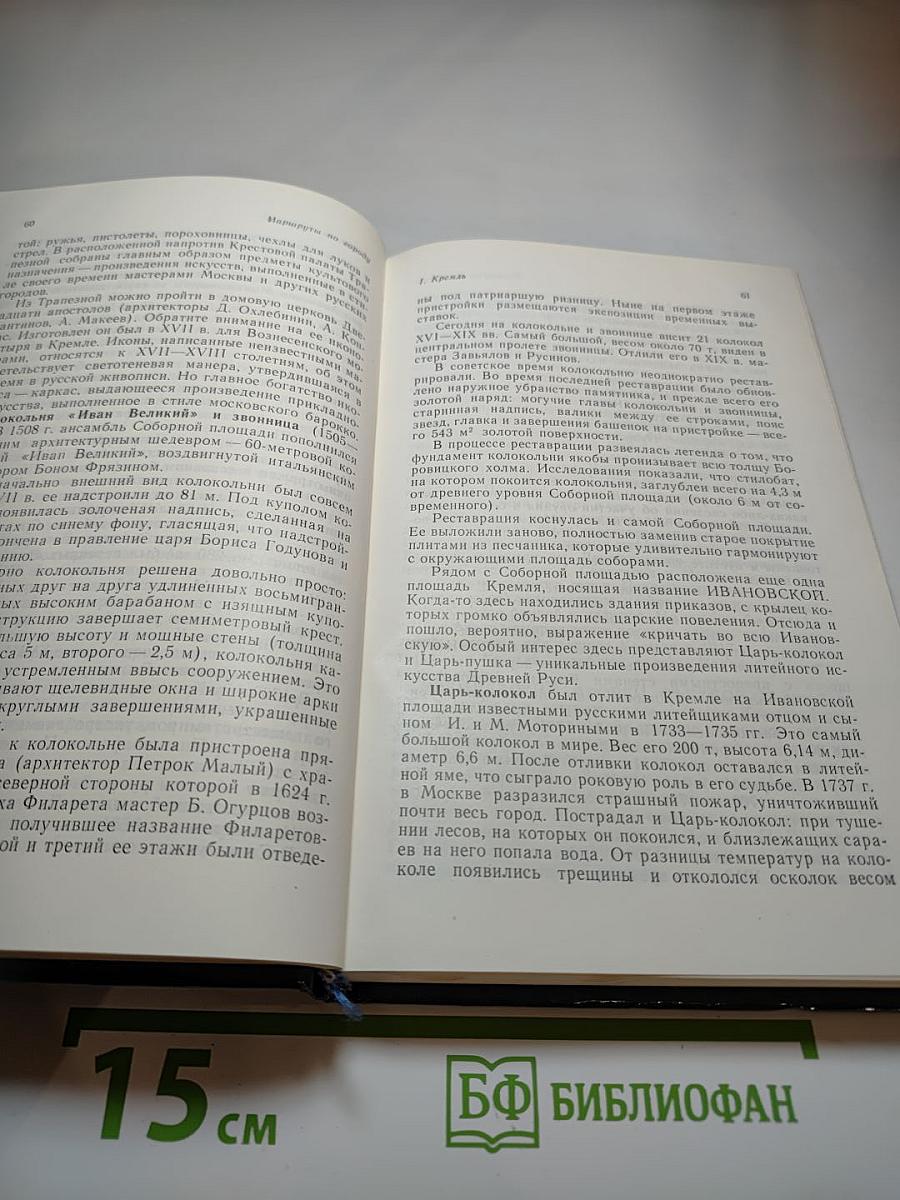 Москва. Спутник туриста