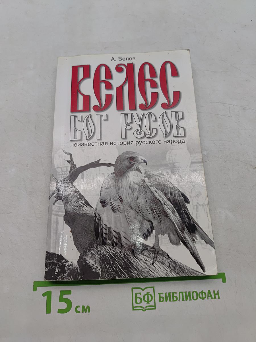 Велес – Бог Русов. Неизвестная история русского народа