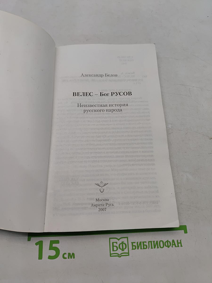 Велес – Бог Русов. Неизвестная история русского народа