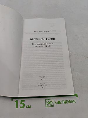 Велес – Бог Русов. Неизвестная история русского народа
