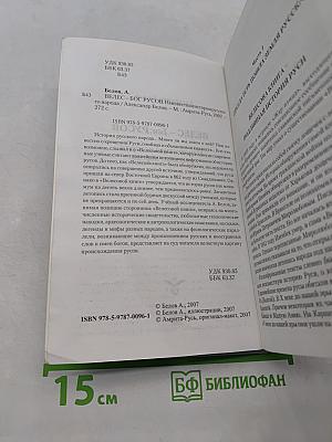 Велес – Бог Русов. Неизвестная история русского народа