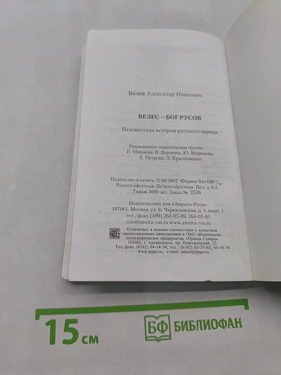 Велес – Бог Русов. Неизвестная история русского народа