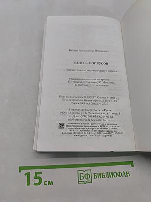 Велес – Бог Русов. Неизвестная история русского народа