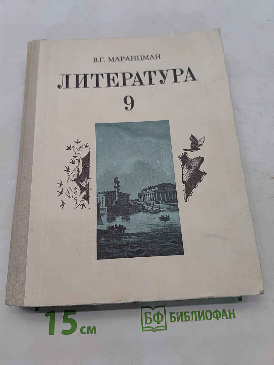 Литература 9 класс