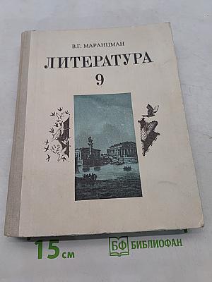 Литература 9 класс
