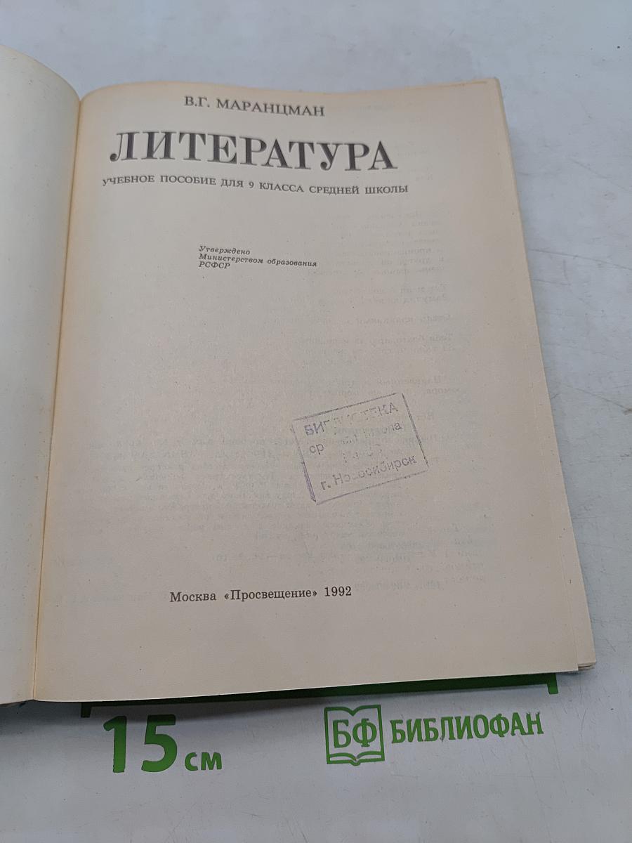 Литература 9 класс