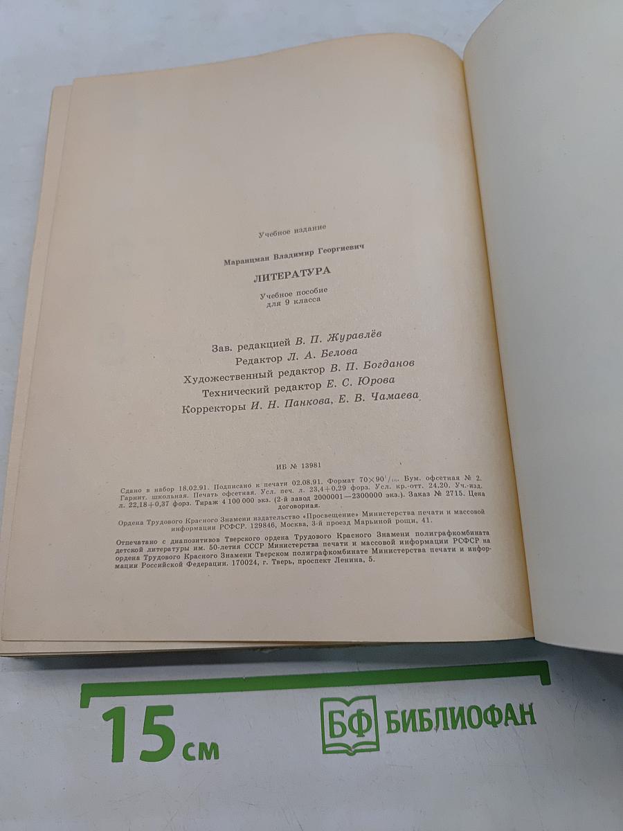 Литература 9 класс